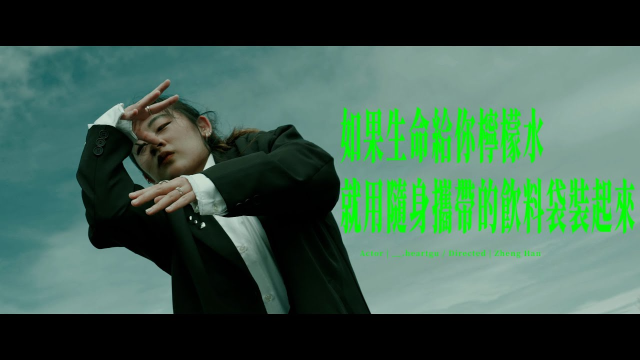 如果生命給你檸檬水 就用隨身攜帶的飲料袋裝起來｜躺平吧