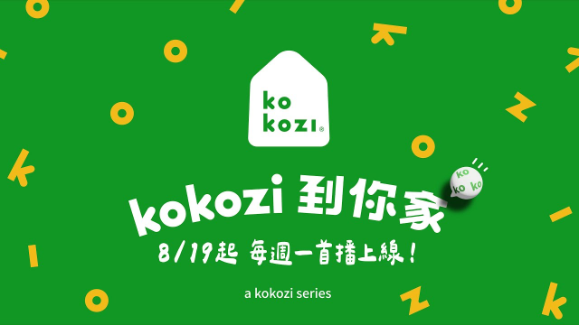 史上首部育兒秘訣實境秀《 kokozi 到你家》！Ep.1、Ep.2 精彩片段