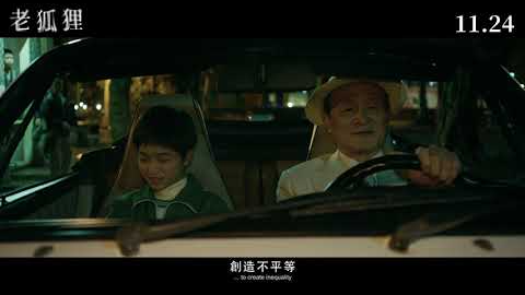 《老狐狸》OLD FOX 前導預告︱11月24日正式上映