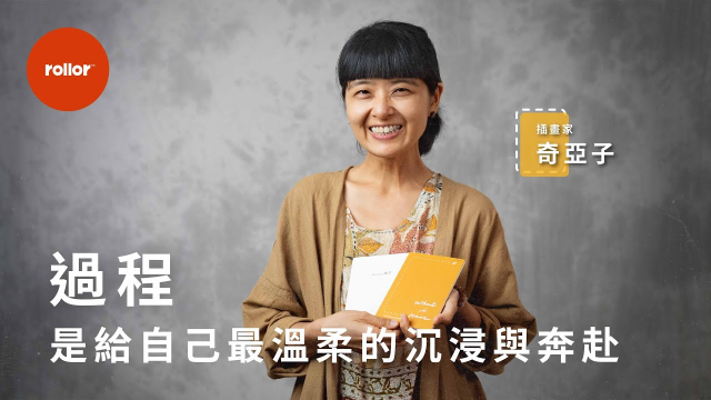過程，是給自己最溫柔的沉浸與奔赴｜插畫家  奇亞子