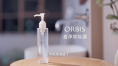 ORBIS｜澄淨卸妝露 - 不用再加油了！