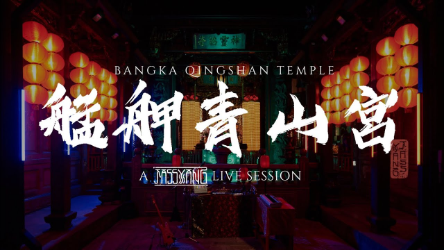 JASS YANG Live Session 4K - Bangka Qingshan Temple 2023