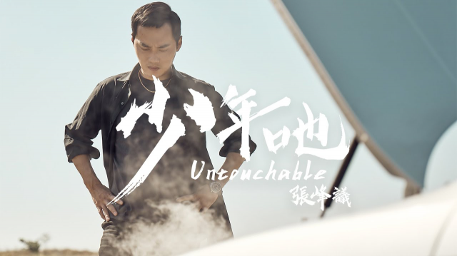 張峰議 Vic 《 少年吔 Untouchable 》Official Music Video - 電影同名主題曲
