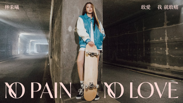 林茉曦《敢愛我就敢痛 No pain no love》Official MV