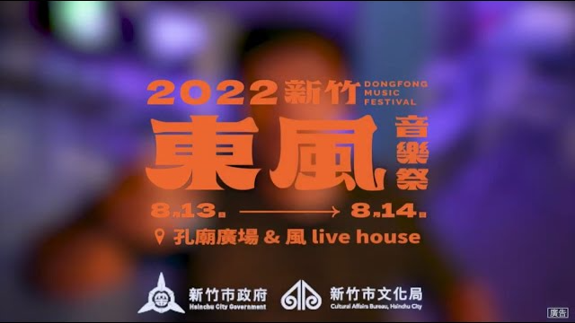 2022新竹東風音樂祭宣傳短片｜俗諺篇