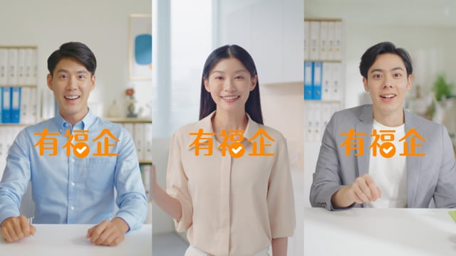 國泰有福企 有福企篇