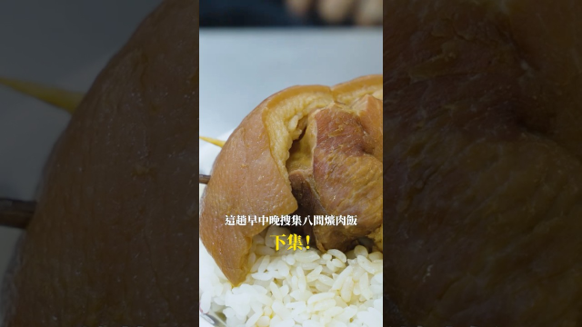 維珊 彰化爌肉飯 下集 