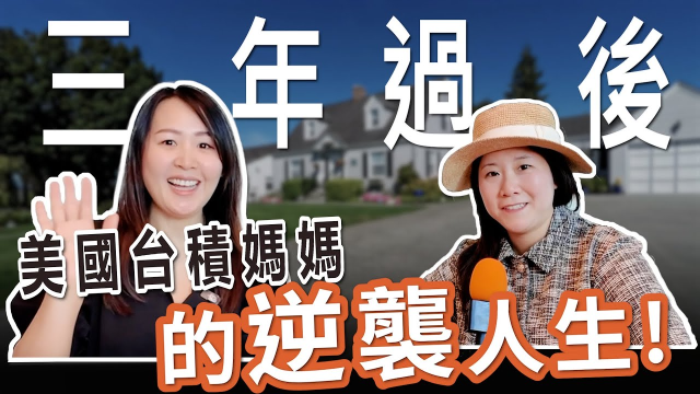 三年了！ 美國鳳凰城台積媽媽都在當地如何呢？