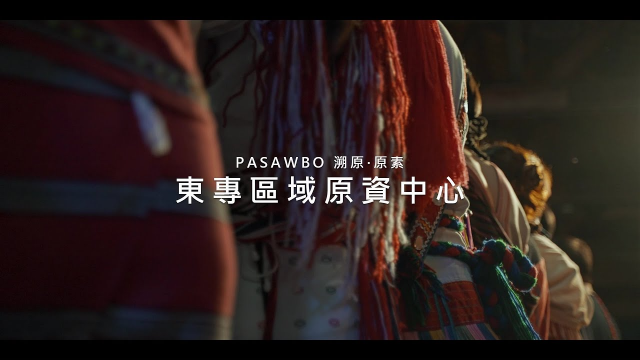 【PASAWBO 溯原 原素】 東專區域原資中心 活動紀錄