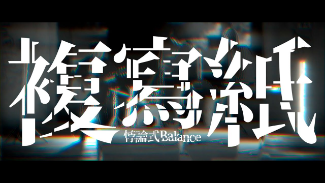 悖論式Balance - 複寫紙 Official Music Video