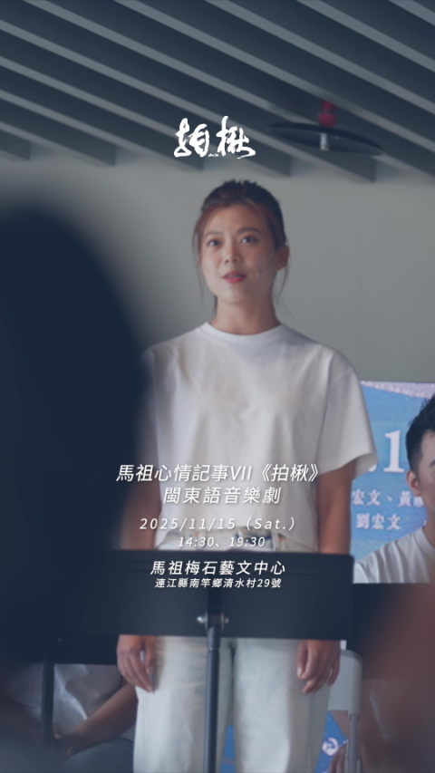 《築海》音樂劇讀劇劇場 ///LemonNing