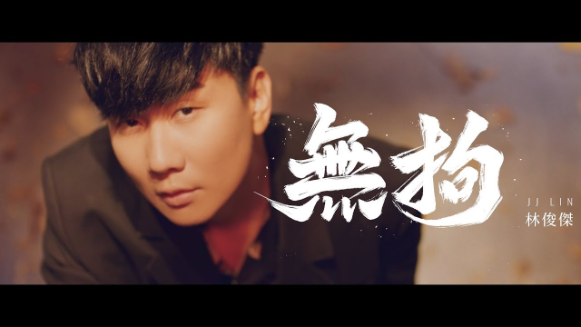 林俊傑 JJ Lin《無拘 Unchained》Official Music Video