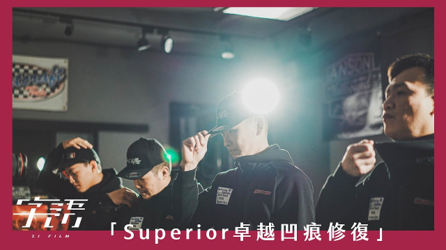 [ 企業形象 ] Superior卓越凹痕汽車修復