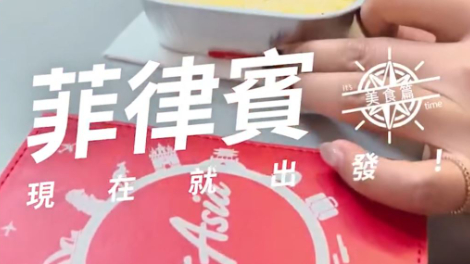 AirAsia 菲律賓 美食篇