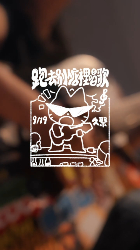 【演出回顧】跑去別人店裡唱歌