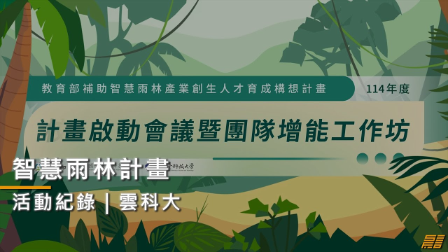 【活動紀錄】智慧雨林產業創生人才育成構想計畫｜ 雲科大｜日言影像｜企業形象影片｜品牌形象影片｜企業形象廣告