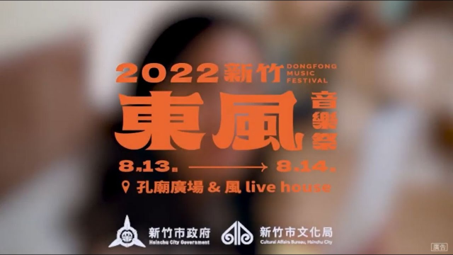 2022新竹東風音樂祭宣傳短片｜小樓篇