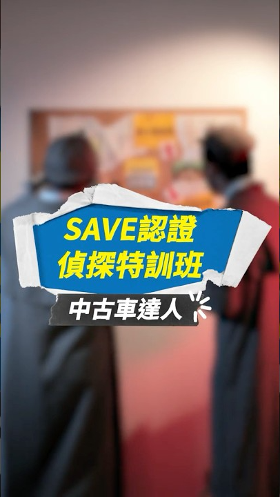 ｜品牌短影音｜ SAVE認證車 檢驗流程 偵探���