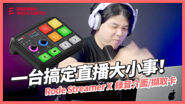 錄音介面+擷取卡，讓 Rode 來解放你的直播空間！｜Rode Streamer X 最速開箱