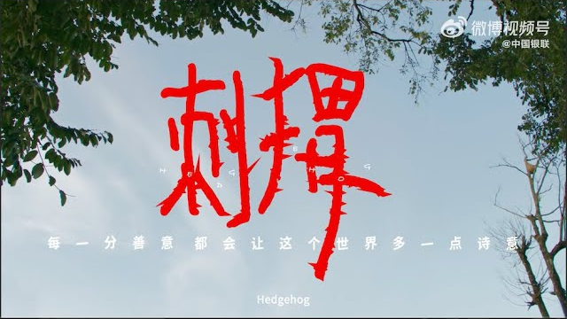 UnionPay 中國銀聯《刺猬》公益廣告片 2023