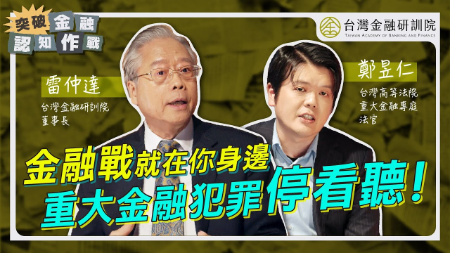 金融戰就在你身邊！重大金融犯罪「交戰守則」法官一次告訴你⚠️｜突破金融認知作戰 直擊資安最核心