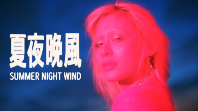 JUD 陳泳希 - [ 夏夜晚風 Summer Night Wind ] Official Music Video