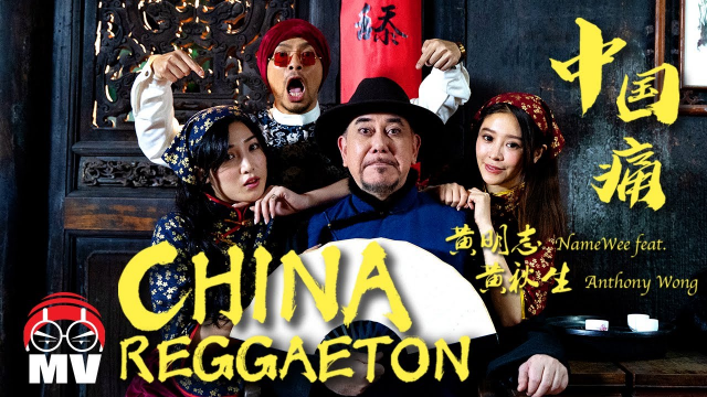 黃明志 Ft. 黃秋生【中國痛 China Reggaeton】@亞洲通才 2020 Asian Polymath