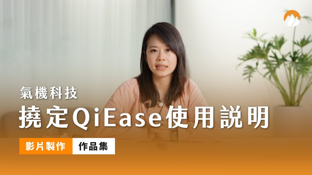 氣機科技｜撓定QiEase使用說明