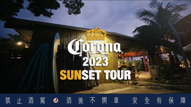 【Corona 2023 Sunset Tour】南部場 旗津沙灘吧 精彩花絮