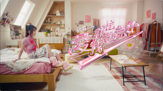 欣菲 SINBY -【 愛我就送超急件 】 官方MV單曲 | Official Music Video