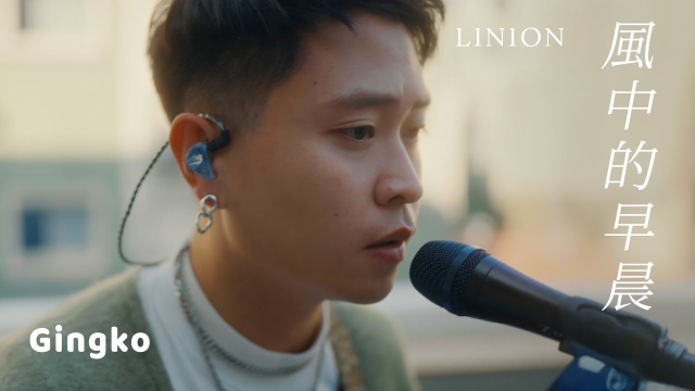 LINION【風中的早晨】Official Live Video ‪@Gingko.Session @LINIONLINION @RockRecordsTaipei