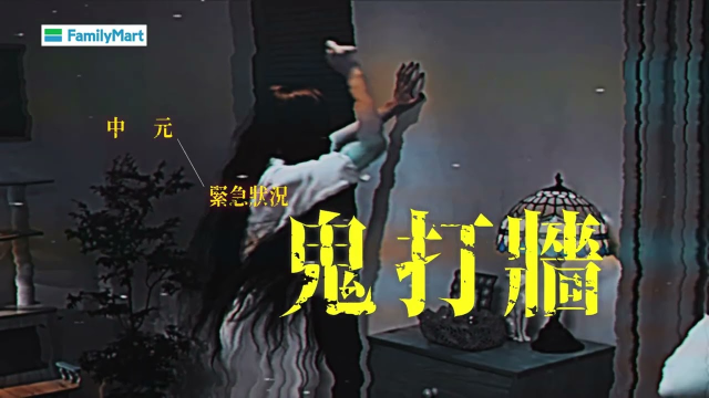 【全家世界級普渡 鬼打牆篇】