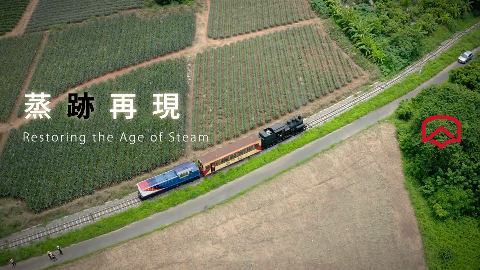 【蒸跡再現】阿里山林鐵Shay 21蒸汽機車修復紀錄片｜精華版