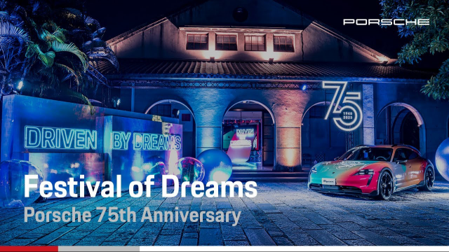 【Festival of Dreams | 歡慶保時捷75週年】
