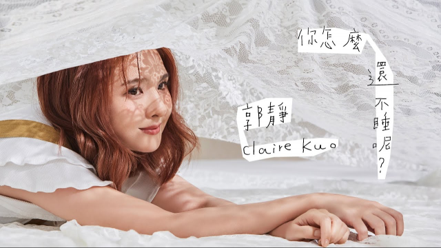 郭靜 Claire Kuo  你怎麼還不睡呢 MV官方版 Official Music Video