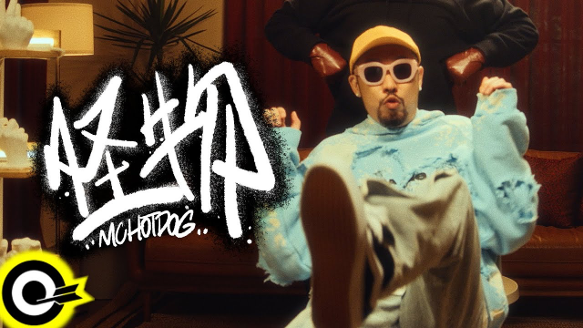 MC HotDog 熱狗【怪物 Monster】Official Music Video(4K)