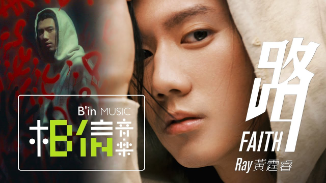 ｜Ray 黃霆睿｜路 Faith