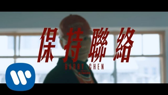 陳柏銓 Barry Chen 【保持聯絡 Keep In Touch】Official Music Video