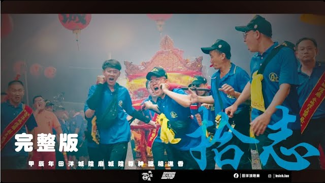 ＜ 甲辰年_彰化大村田洋城隍廟往祖廟彰化城隍廟謁祖進香＿拾志 ＞完整版