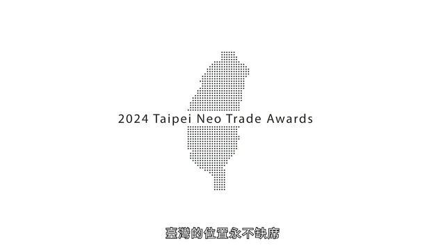 【2024台北新貿獎】 10大金獎企業精彩介紹影片