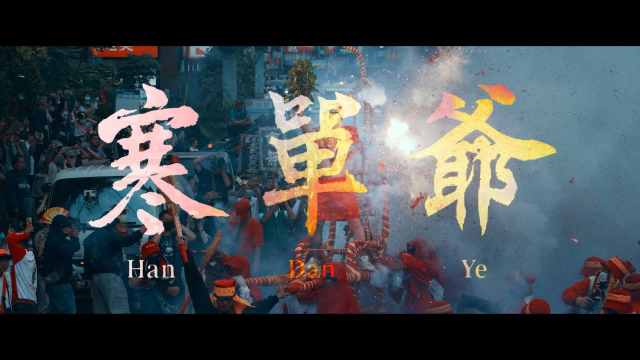 Promo｜炸寒單 "邯鄲爺"｜頂樓先生 Mr.Rooftop