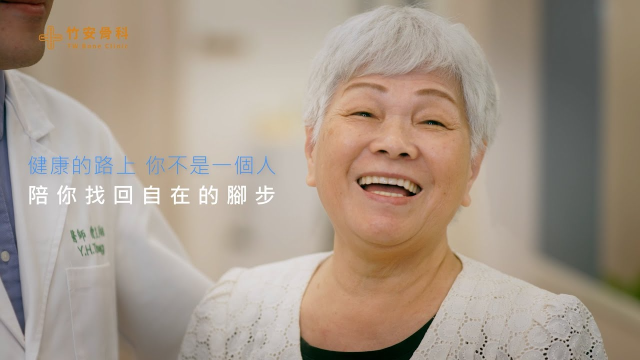 竹安骨科診所形象影片