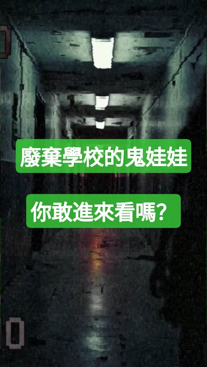 廢棄學校的鬼娃娃｜Don't Watch Alone（膽小勿入）#ShortHorror  #WatchIfYouDare  #GhostStory#鬼故事 #HorrorShort  #AI動畫