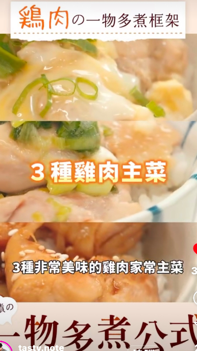 直式廣告-奇蹟の一物多煮公式・雞肉示範篇