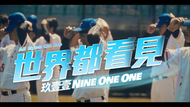 玖壹壹(Nine one one) - 世界都看見  All Eyes On Me 官方MV首播