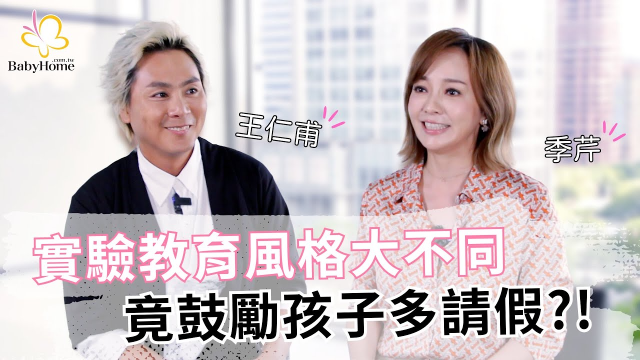 【專訪】王仁甫、季芹：王母三遷找學校，如今兒女自發學習感動老淚縱橫