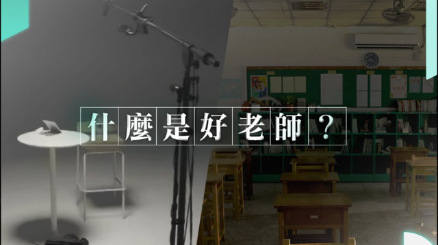 Hahow 好學校 ｜什麼才是好老師？