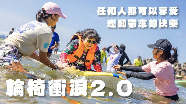 再一次的感動！輪椅衝浪2.0｜Vast × 台灣輪椅人協會 ｜Vast Life・Vlog