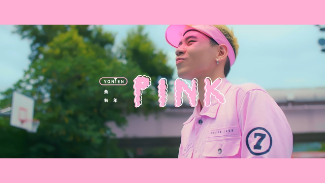 黃右年YONIEN -《Pink》Official Music Video
