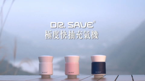 DR SAVE 極度快抽充充氣機